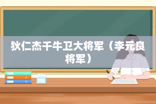 狄仁杰千牛卫大将军（李元良将军）