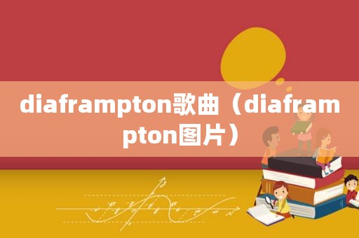 diaframpton歌曲（diaframpton图片）