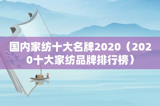 国内家纺十大名牌2020（2020十大家纺品牌排行榜）