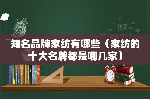 知名品牌家纺有哪些（家纺的十大名牌都是哪几家）