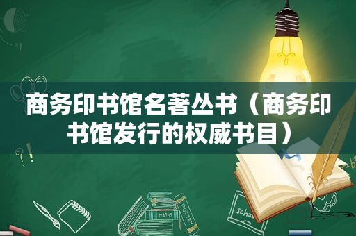 商务印书馆名著丛书（商务印书馆发行的权威书目）