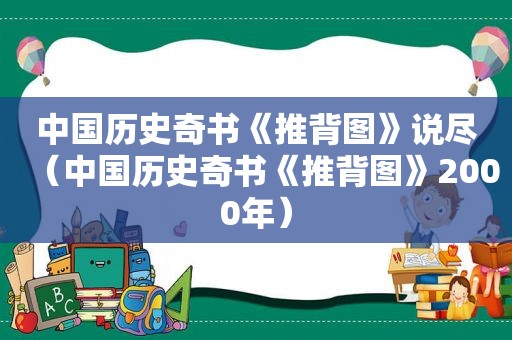 中国历史奇书《 *** 》说尽（中国历史奇书《 *** 》2000年）