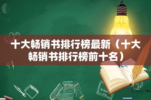 十大畅销书排行榜最新（十大畅销书排行榜前十名）