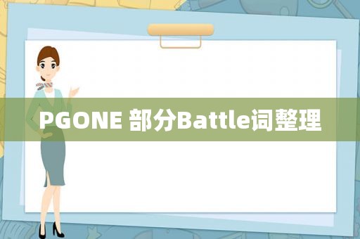 PGONE 部分Battle词整理