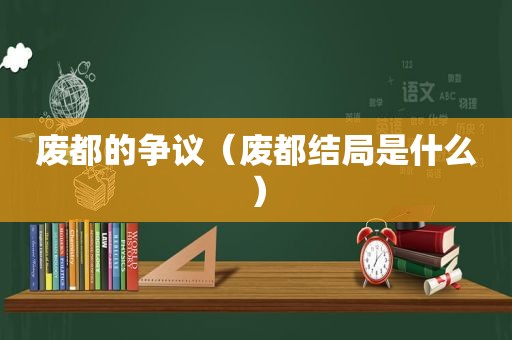 废都的争议（废都结局是什么）