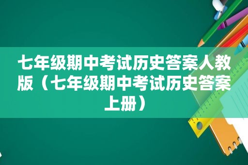 七年级期中考试历史答案人教版（七年级期中考试历史答案上册）