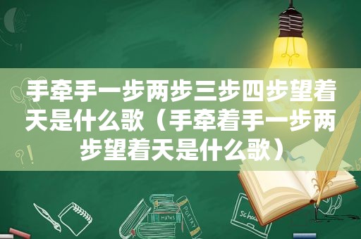 手牵手一步两步三步四步望着天是什么歌（手牵着手一步两步望着天是什么歌）