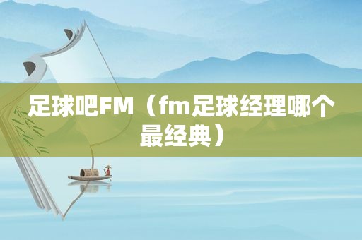 足球吧FM（fm足球经理哪个最经典）