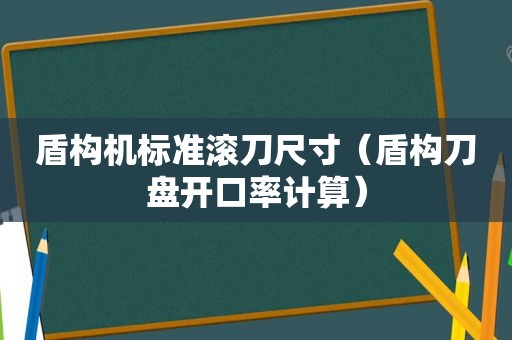 盾构机标准滚刀尺寸（盾构刀盘开口率计算）