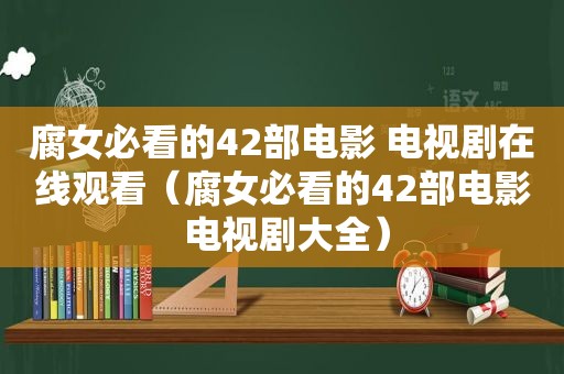  *** 必看的42部电影 电视剧在线观看（ *** 必看的42部电影 电视剧大全）