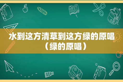 水到这方清草到这方绿的原唱（绿的原唱）