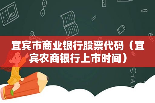 宜宾市商业银行股票代码（宜宾农商银行上市时间）