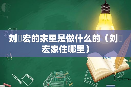 刘畊宏的家里是做什么的（刘畊宏家住哪里）