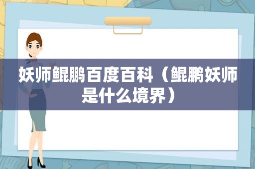 妖师鲲鹏百度百科（鲲鹏妖师是什么境界）