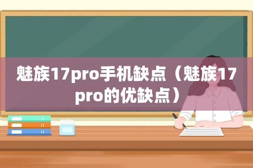 魅族17pro手机缺点（魅族17pro的优缺点）