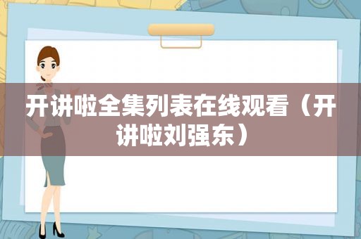 开讲啦全集列表在线观看（开讲啦刘强东）