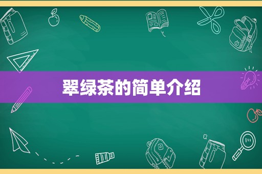 翠绿茶的简单介绍