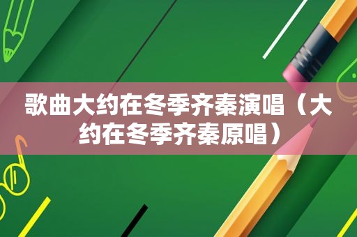 歌曲大约在冬季齐秦演唱（大约在冬季齐秦原唱）