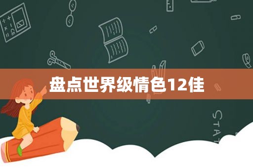 盘点世界级 *** 12佳