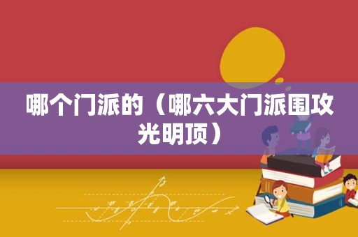 哪个门派的（哪六大门派围攻光明顶）