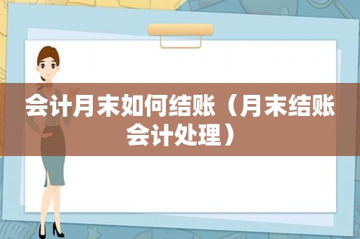 会计月末如何结账（月末结账会计处理）