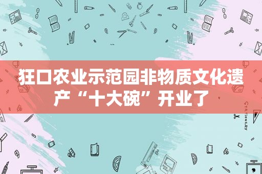 狂口农业示范园非物质文化遗产“十大碗”开业了