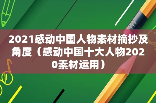 2021感动中国人物素材摘抄及角度（感动中国十大人物2020素材运用）