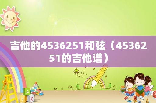 吉他的4536251 *** （4536251的吉他谱）