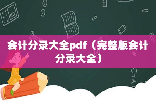 会计分录大全pdf（完整版会计分录大全）