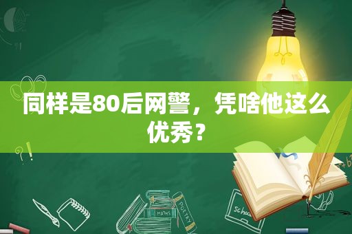 同样是80后网警，凭啥他这么优秀？