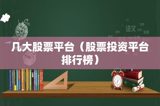 几大股票平台（股票投资平台排行榜）