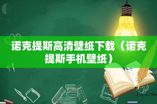 诺克提斯高清壁纸下载（诺克提斯手机壁纸）