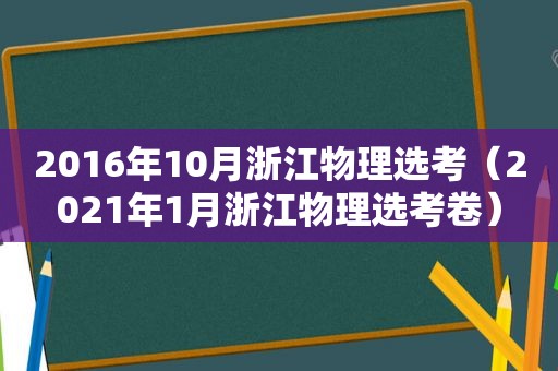 2016年10月浙江物理选考（2021年1月浙江物理选考卷）