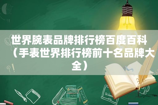 世界腕表品牌排行榜百度百科（手表世界排行榜前十名品牌大全）