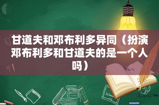 甘道夫和邓布利多异同（扮演邓布利多和甘道夫的是一个人吗）