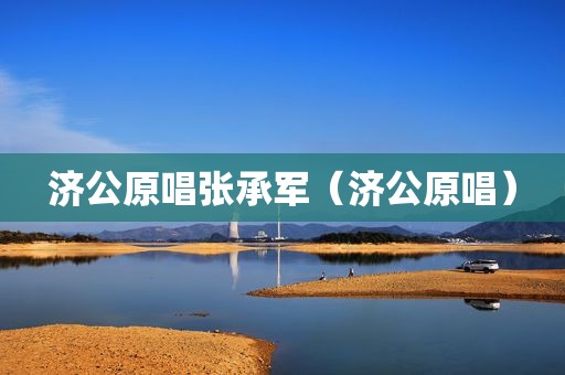 济公原唱张承军（济公原唱）