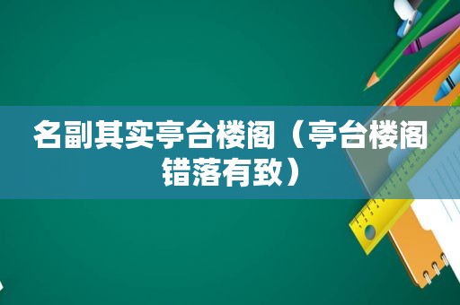 名副其实亭台楼阁（亭台楼阁错落有致）