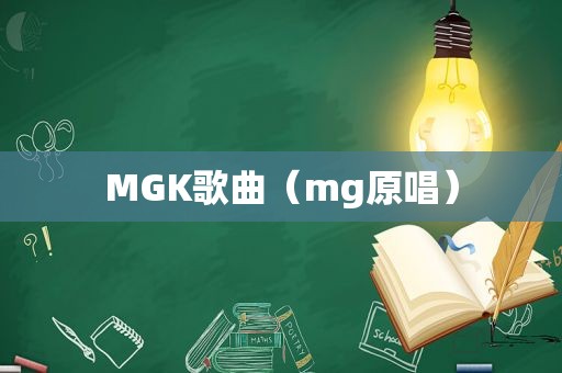 MGK歌曲（mg原唱）