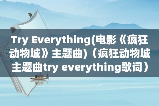 Try Everything(电影《疯狂动物城》主题曲)（疯狂动物城主题曲try everything歌词）