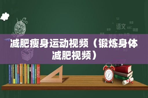 减肥瘦身运动视频（锻炼身体减肥视频）