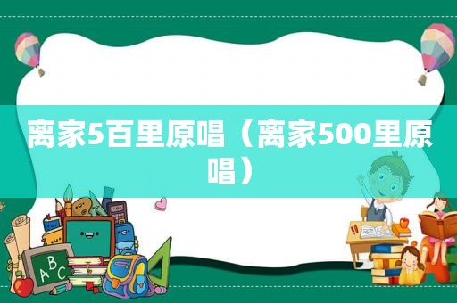 离家5百里原唱（离家500里原唱）