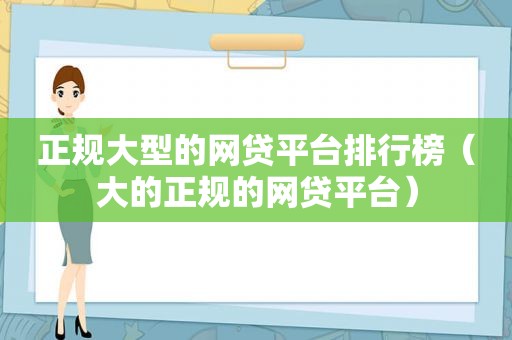 正规大型的网贷平台排行榜（大的正规的网贷平台）