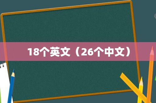 18个英文（26个中文）