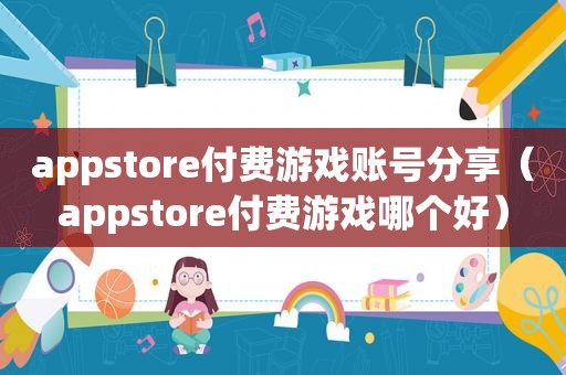 appstore付费游戏账号分享（appstore付费游戏哪个好）