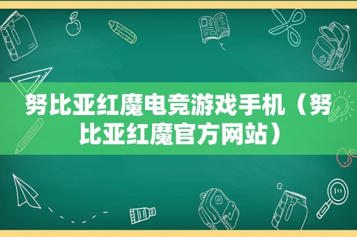 努比亚红魔电竞游戏手机（努比亚红魔官方网站）