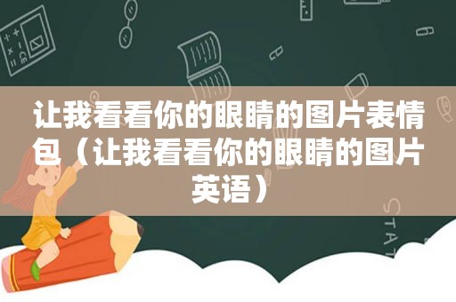 让我看看你的眼睛的图片表情包（让我看看你的眼睛的图片英语）