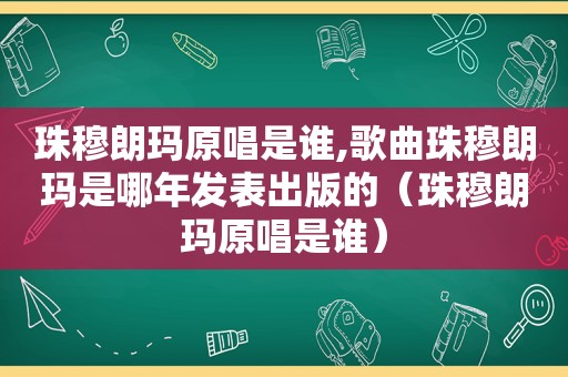 珠穆朗玛原唱是谁,歌曲珠穆朗玛是哪年发表出版的（珠穆朗玛原唱是谁）