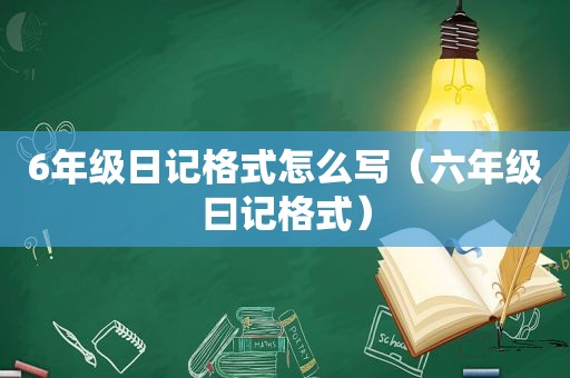 6年级日记格式怎么写（六年级曰记格式）