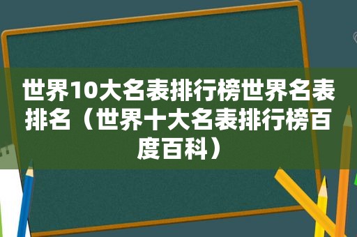 世界10大名表排行榜世界名表排名（世界十大名表排行榜百度百科）