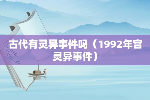 古代有灵异事件吗（1992年宫灵异事件）